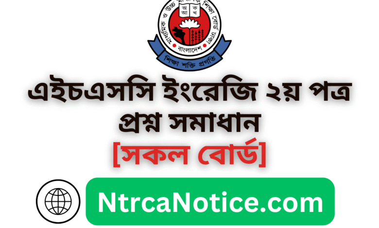 [সকল বোর্ড] HSC/এইচএসসি ইংরেজি ২য় পত্র প্রশ্ন সমাধান 2025| HSC English 2nd Paper  Solution 2025
