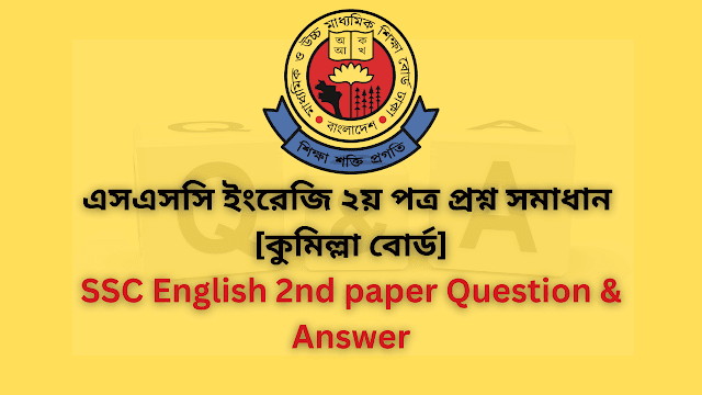 ইংরেজি ২য় পত্র প্রশ্ন সমাধান কুমিল্লা বোর্ড 2025