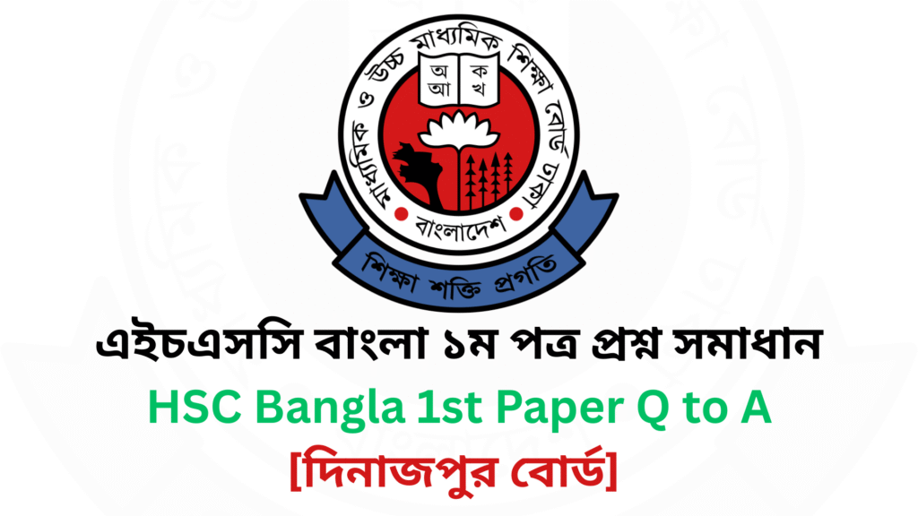 Current image: দিনাজপুর বোর্ড ২০২৫ এইচএসসি বাংলা ১ম পত্র প্রশ্ন সমাধান Dinajpur Board 2025 HSC Bangla 1st Paper Question & Answer