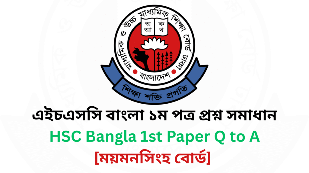 Current image: ময়মনসিংহ বোর্ড ২০২৫ এইচএসসি বাংলা ১ম পত্র প্রশ্ন সমাধান Mymensingh Board 2025 HSC Bangla 1st Paper Question & Answer