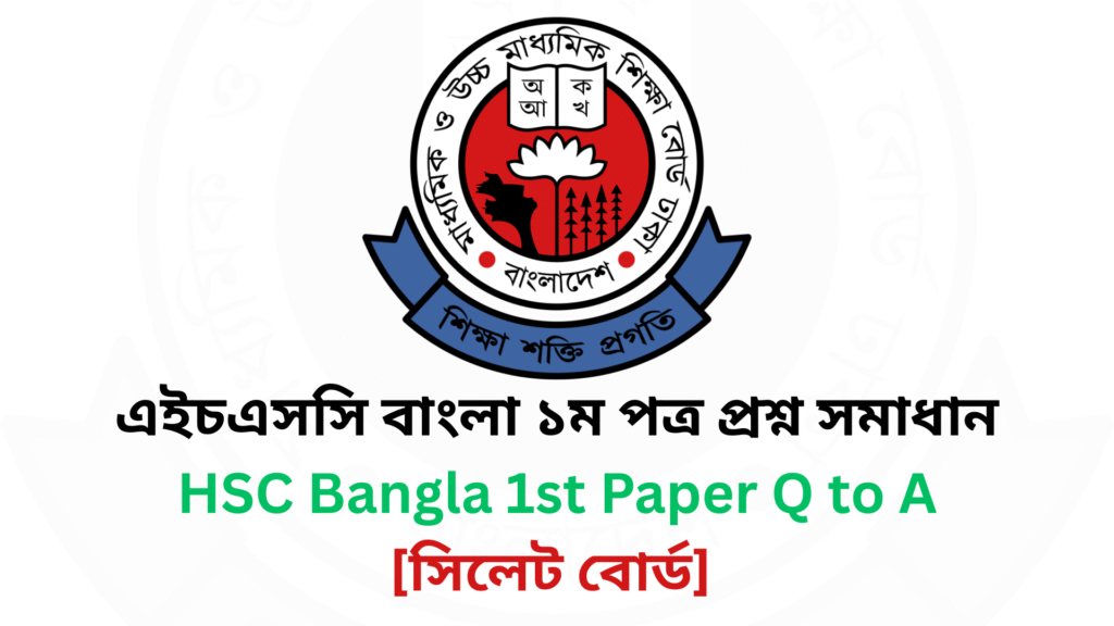 Current image: সিলেট বোর্ড ২০২৫ এইচএসসি বাংলা ১ম পত্র প্রশ্ন সমাধান Sylhet Board 2025 HSC Bangla 1st Paper Question & Answer