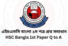 HSC/এইচএসসি বাংলা ১ম পত্র বহুনির্বাচনি / MCQ প্রশ্ন সমাধান ২০২৫ [সকল বোর্ড] HSC Bangla 1st Paper MCQ Solution 2025