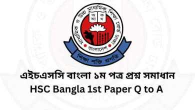 HSC/এইচএসসি বাংলা ১ম পত্র বহুনির্বাচনি / MCQ প্রশ্ন সমাধান ২০২৫ [সকল বোর্ড] HSC Bangla 1st Paper MCQ Solution 2025