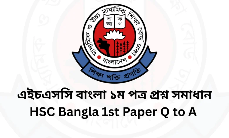 HSC/এইচএসসি বাংলা ১ম পত্র বহুনির্বাচনি / MCQ প্রশ্ন সমাধান ২০২৫ [সকল বোর্ড] HSC Bangla 1st Paper MCQ Solution 2025