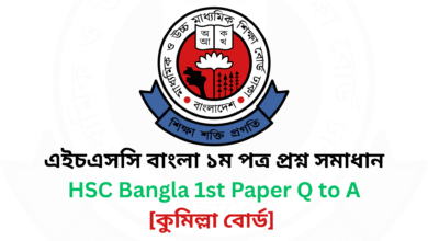 কুমিল্লা বোর্ড ২০২৫ এইচএসসি বাংলা ১ম পত্র প্রশ্ন সমাধান Comilla Board 2025 HSC Bangla 1st Paper Question & Answer