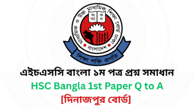 দিনাজপুর বোর্ড ২০২৫ এইচএসসি বাংলা ১ম পত্র প্রশ্ন সমাধান Dinajpur Board 2025 HSC Bangla 1st Paper Question & Answer