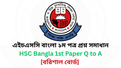 বরিশাল বোর্ড ২০২৫ এইচএসসি বাংলা ১ম পত্র প্রশ্ন সমাধান Barisal Board 2025 HSC Bangla 1st Paper Question & Answer