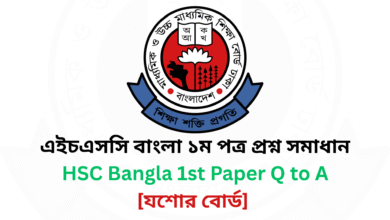 যশোর বোর্ড ২০২৫ এইচএসসি বাংলা ১ম পত্র প্রশ্ন সমাধান Jessore Board 2025 HSC Bangla 1st Paper Question & Answer