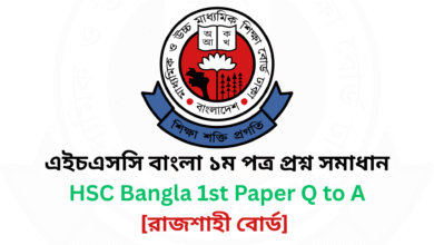 রাজশাহী বোর্ড ২০২৫ এইচএসসি বাংলা ১ম পত্র প্রশ্ন সমাধান Rajshahi Board 2025 HSC Bangla 1st Paper Question & Answer