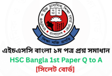 সিলেট বোর্ড ২০২৫ এইচএসসি বাংলা ১ম পত্র প্রশ্ন সমাধান Sylhet Board 2025 HSC Bangla 1st Paper Question & Answer