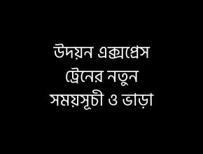উদয়ন এক্সপ্রেস ট্রেনের নতুন সময়সূচী ও ভাড়া