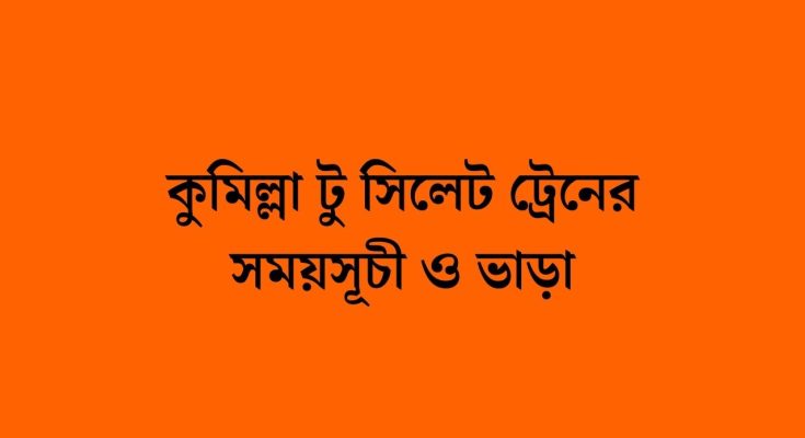 কুমিল্লা টু সিলেট ট্রেনের সময়সূচী ও ভাড়া