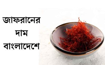 জাফরানের দাম বাংলাদেশে