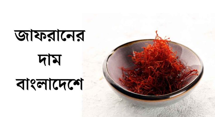 জাফরানের দাম বাংলাদেশে
