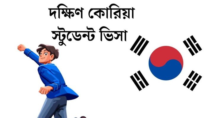 দক্ষিণ কোরিয়া স্টুডেন্ট ভিসা