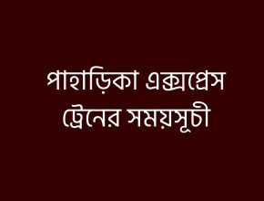 পাহাড়িকা এক্সপ্রেস ট্রেনের সময়সূচী