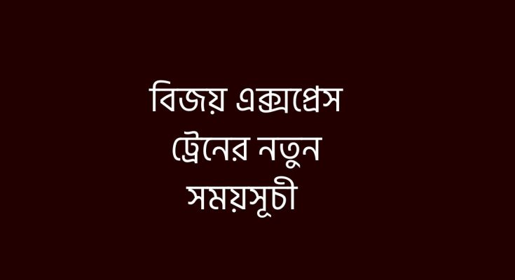বিজয় এক্সপ্রেস ট্রেনের নতুন সময়সূচী