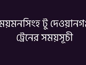 ময়মনসিংহ টু দেওয়ানগঞ্জ ট্রেনের সময়সূচী