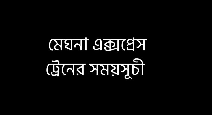 মেঘনা এক্সপ্রেস ট্রেনের সময়সূচী