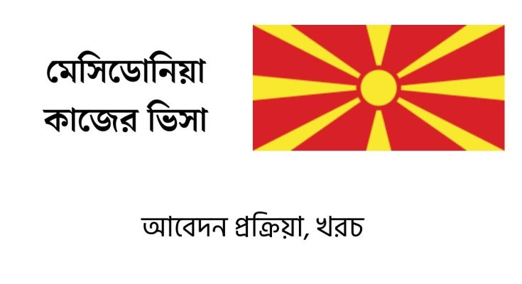 মেসিডোনিয়া কাজের ভিসা
