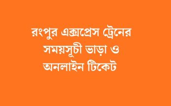 রংপুর এক্সপ্রেস ট্রেনের সময়সূচী ভাড়া ও অনলাইন টিকেট