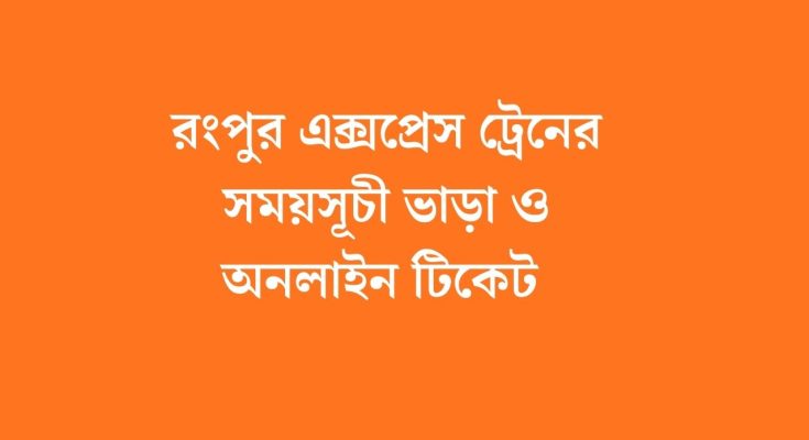 রংপুর এক্সপ্রেস ট্রেনের সময়সূচী ভাড়া ও অনলাইন টিকেট