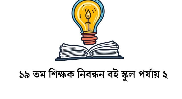 ১৯ তম শিক্ষক নিবন্ধন বই স্কুল পর্যায় ২