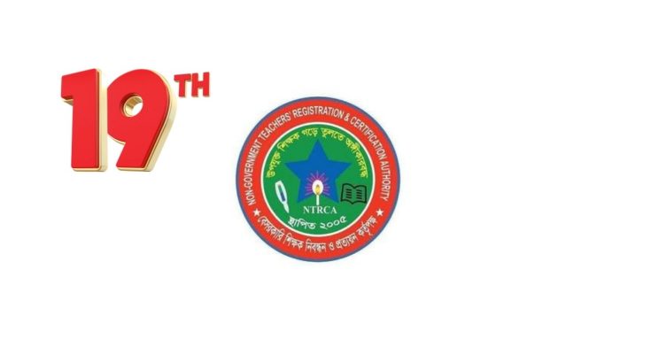 ১৯তম বেসরকারি শিক্ষক নিবন্ধন পরীক্ষার যোগ্যতা