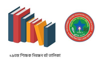 ১৯তম শিক্ষক নিবন্ধন বই তালিকা