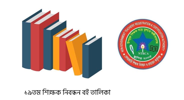 ১৯তম শিক্ষক নিবন্ধন বই তালিকা