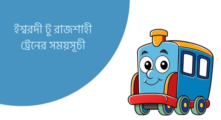 ইশ্বরদী টু রাজশাহী ট্রেনের সময়সূচী