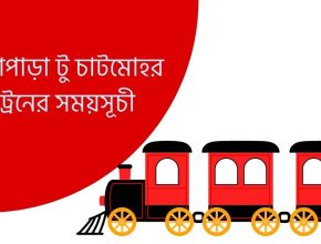 উল্লাপাড়া টু চাটমোহর ট্রেনের সময়সূচী