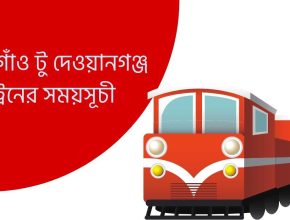 গফরগাঁও টু দেওয়ানগঞ্জ ট্রেনের সময়সূচী