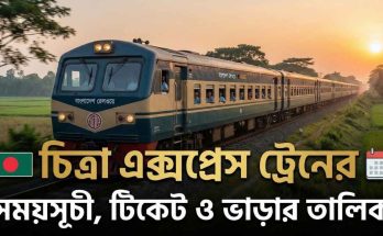 চিত্রা এক্সপ্রেস ট্রেনের সময়সূচী