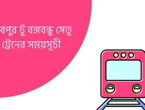 জয়দেবপুর টু বঙ্গবন্ধু সেতু পূর্ব ট্রেনের সময়সূচী