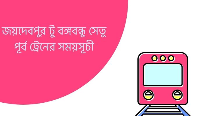 জয়দেবপুর টু বঙ্গবন্ধু সেতু পূর্ব ট্রেনের সময়সূচী