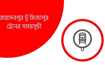 জয়দেবপুর টু মিজাপুর ট্রেনের সময়সূচী