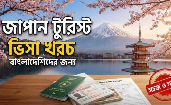 জাপান টুরিস্ট ভিসা খরচ