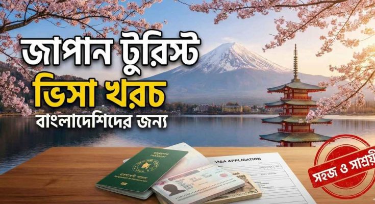 জাপান টুরিস্ট ভিসা খরচ