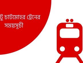 ঢাকা টু চাটমোহর ট্রেনের সময়সূচী