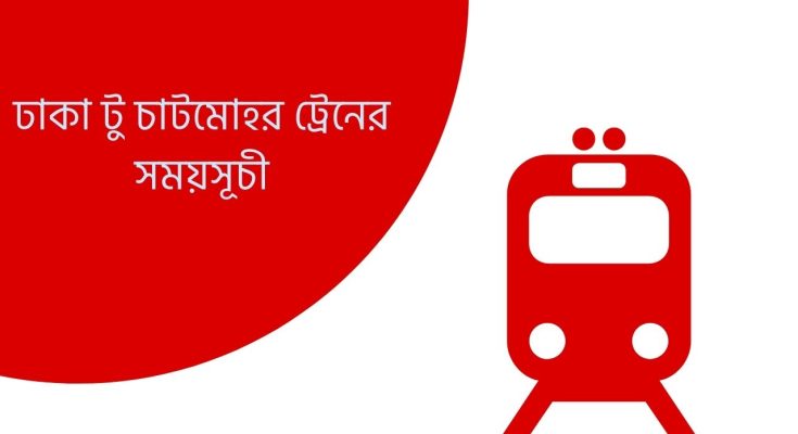 ঢাকা টু চাটমোহর ট্রেনের সময়সূচী