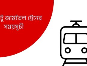 ঢাকা টু জামতৈল ট্রেনের সময়সূচী