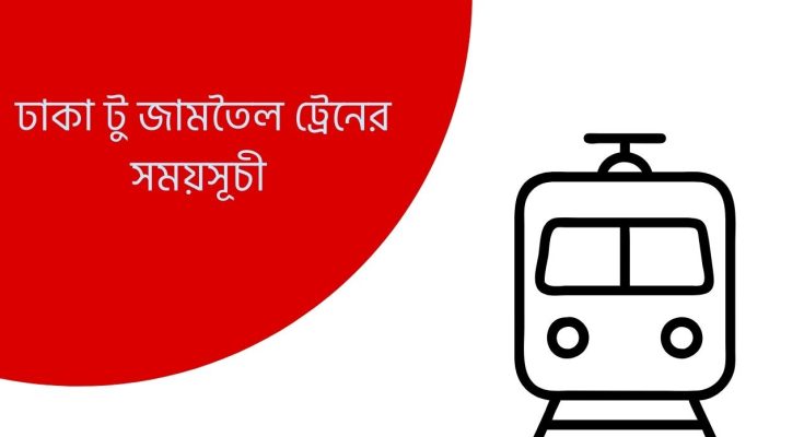 ঢাকা টু জামতৈল ট্রেনের সময়সূচী