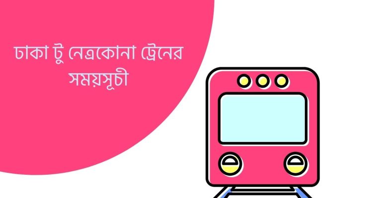 ঢাকা টু নেত্রকোনা ট্রেনের সময়সূচী