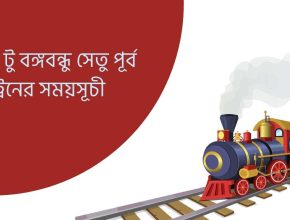 ঢাকা টু বঙ্গবন্ধু সেতু পূর্ব ট্রেনের সময়সূচী