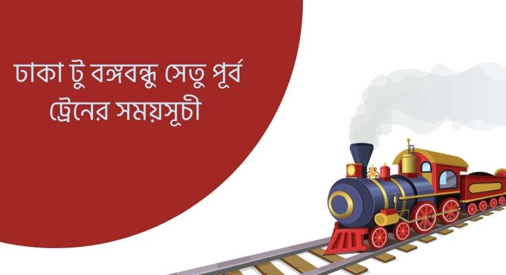 ঢাকা টু বঙ্গবন্ধু সেতু পূর্ব ট্রেনের সময়সূচী