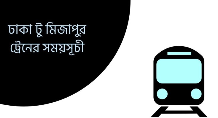 ঢাকা টু মিজাপুর ট্রেনের সময়সূচী