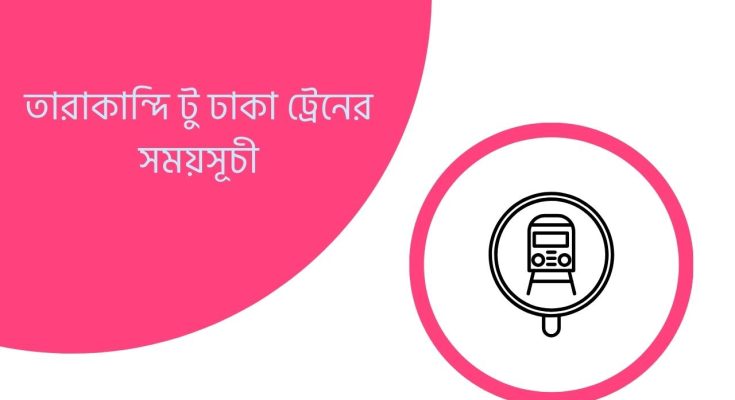 তারাকান্দি টু ঢাকা ট্রেনের সময়সূচী