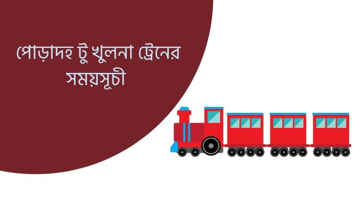 পোড়াদহ টু খুলনা ট্রেনের সময়সূচী