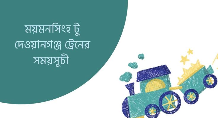 ময়মনসিংহ টু দেওয়ানগঞ্জ ট্রেনের সময়সূচী 